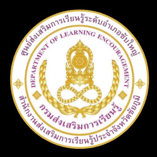 ศูนย์ส่งเสริมการเรียนรู้ระดับอำเภอซับใหญ่